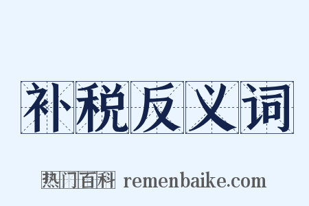 补税反义词是什么意思的图片